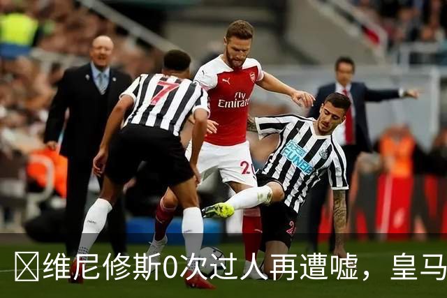 ​维尼修斯0次过人再遭嘘，皇马借机试验新阵