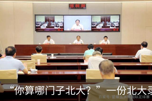 “你算哪门子北大？”一份北大录取通知书，被全网嘲笑到颠覆认知