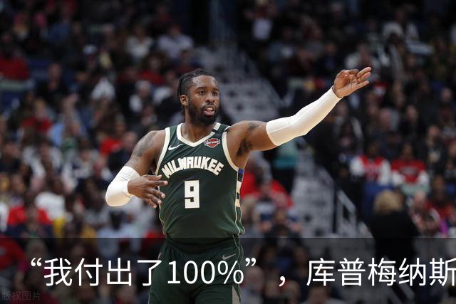 “我付出了100%”，库普梅纳斯回应质疑：我可以做得更好