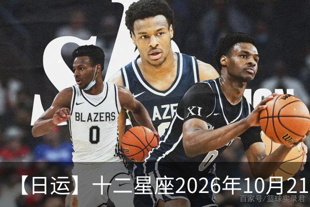 【日运】十二星座2026年10月21日运势播报
