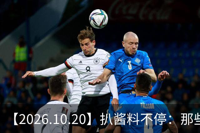 【2026.10.20】扒酱料不停：那些你不知道的八卦一二三