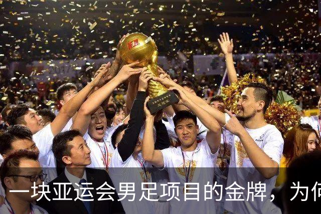 一块亚运会男足项目的金牌，为何引爆韩国免服兵役制度争议？