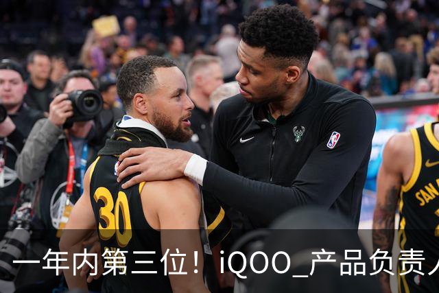 一年内第三位！iQOO 产品负责人邢程官宣离开 vivo