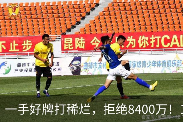 一手好牌打稀烂，拒绝8400万！12年换10队，欧洲杯MVP为何在NBA四处流浪？