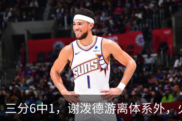 三分6中1，谢泼德游离体系外，火箭队2新援合砍15分，10人新轮换搭配