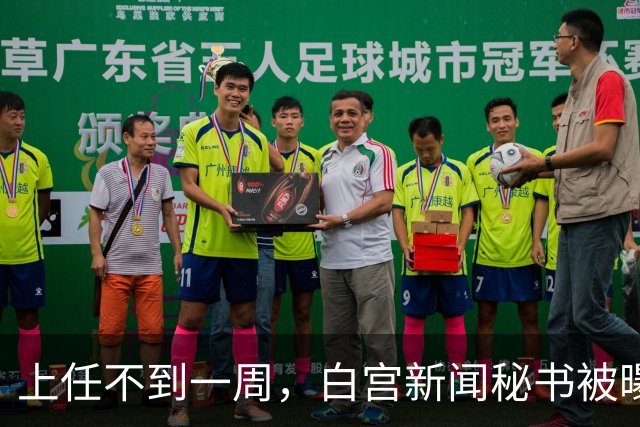 上任不到一周，白宫新闻秘书被曝已遭解职