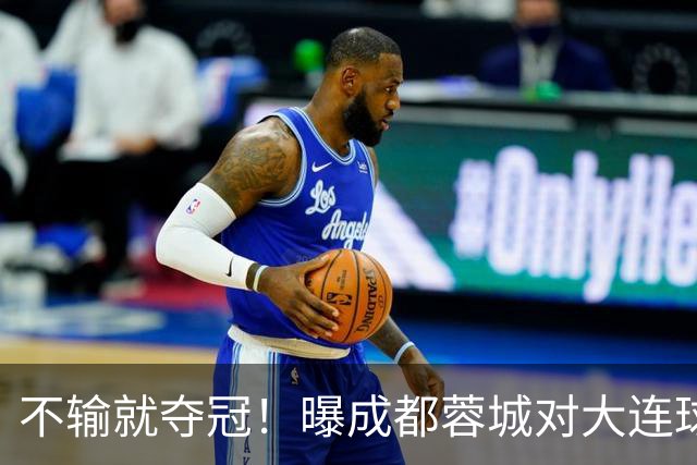 不输就夺冠！曝成都蓉城对大连球迷限票 辽宁人都被限 被批格局太小