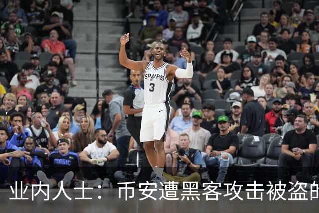 业内人士：币安遭黑客攻击被盗的比特币大概率已无法追回