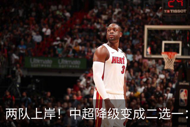 两队上岸！中超降级变成二选一：1-3申花，武汉三镇命悬一线