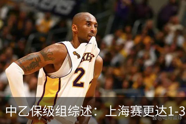 中乙保级组综述：上海赛更达1-3不敌广州蒲公英，最快下轮降级