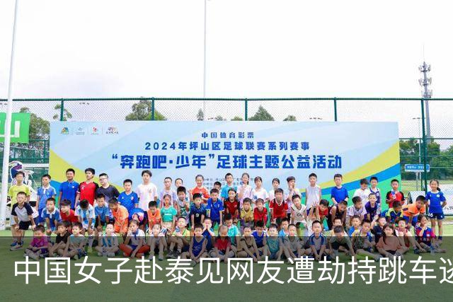 中国女子赴泰见网友遭劫持跳车逃生，一嫌犯以为风头已过出游时落网
