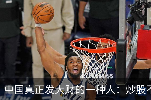 中国真正发大财的一种人：炒股不割肉！这是我对大多数股民的建议