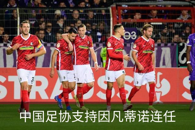中国足协支持因凡蒂诺连任