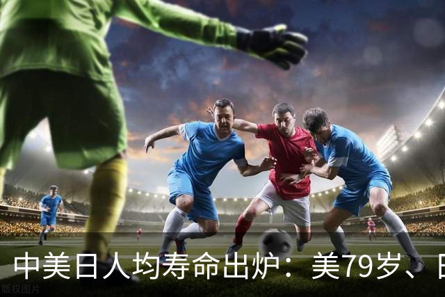 中美日人均寿命出炉：美79岁、日84岁，中国让人意外，难题出现了