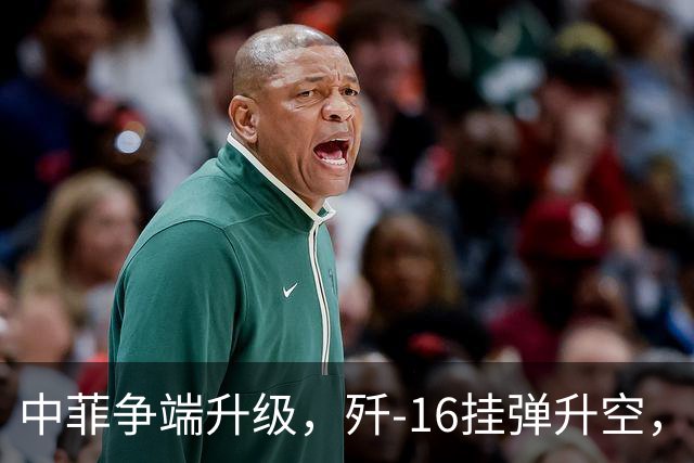 中菲争端升级，歼-16挂弹升空，日本已介入，日菲首启军援协定