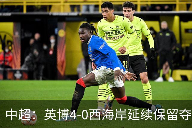 中超：英博4-0西海岸延续保留夺冠可能，阿奇姆彭大四喜