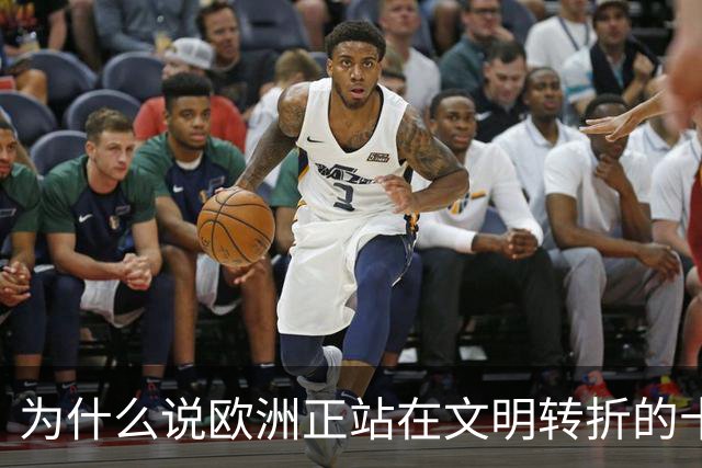 为什么说欧洲正站在文明转折的十字路口？