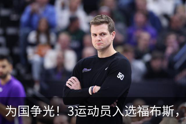 为国争光！3运动员入选福布斯，郑钦文、赵心童在列，他实至名归