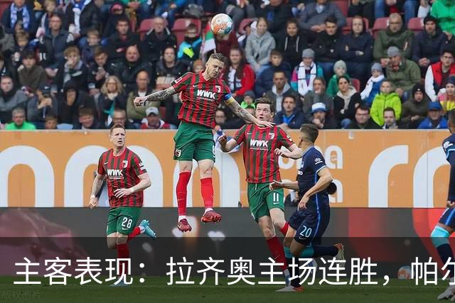 主客表现：拉齐奥主场连胜，帕尔马客场三战全败
