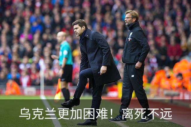乌克兰更加困难！离死不远