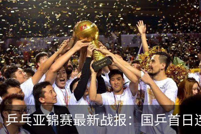 乒乓亚锦赛最新战报：国乒首日连赢2场！世界冠军狂轰3-0开门红