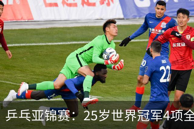 乒乓亚锦赛：25岁世界冠军4项全部退赛！日本队未战先失大将