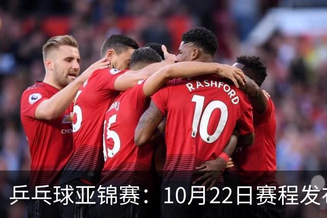 乒乓球亚锦赛：10月22日赛程发布！国乒最多10场比赛，力争两金！
