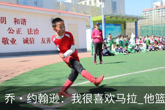 乔·约翰逊：我很喜欢马拉 他篮球智商极高能给文班制造麻烦