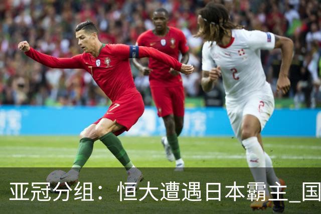 亚冠分组：恒大遭遇日本霸主 国安或再碰蔚山现代