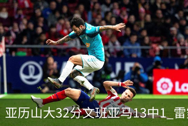 亚历山大32分文班亚马13中1 雷霆胜马刺