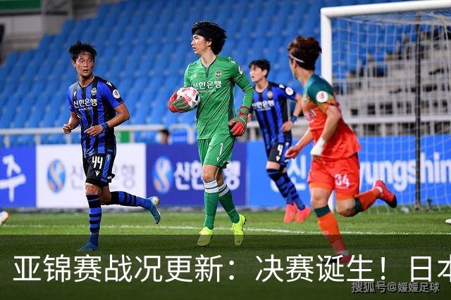 亚锦赛战况更新：决赛诞生！日本轰出9-0，国乒丢2局 蒯曼横扫取胜