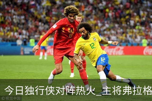 今日独行侠对阵热火 主将弗拉格状态升级为可以出战