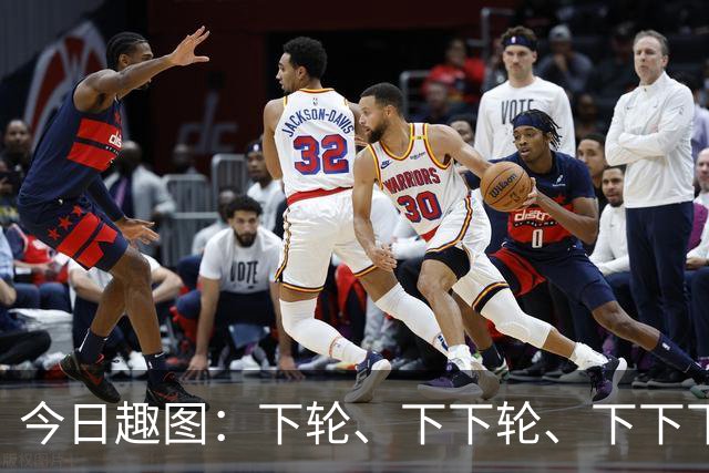 今日趣图：下轮、下下轮、下下下轮、下下下下轮，把冠军带回成都