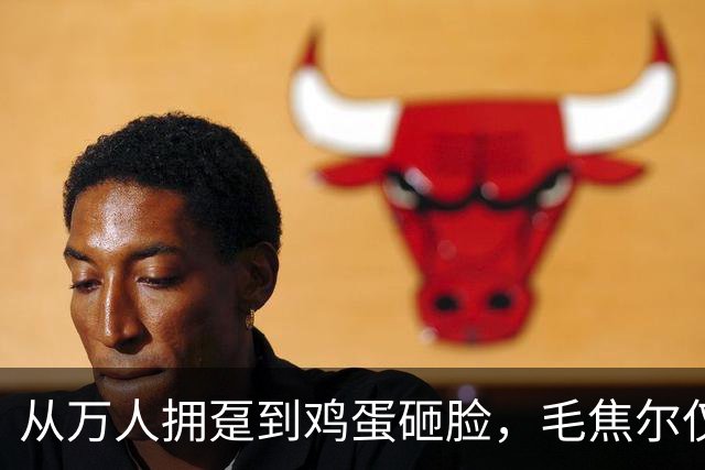 从万人拥趸到鸡蛋砸脸，毛焦尔仅用五个月，匈牙利开始怀念欧尔班