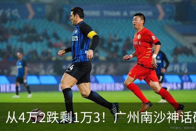 从4万2跌剩1万3！广州南沙神话破灭，掏空家底的中产全亏懵