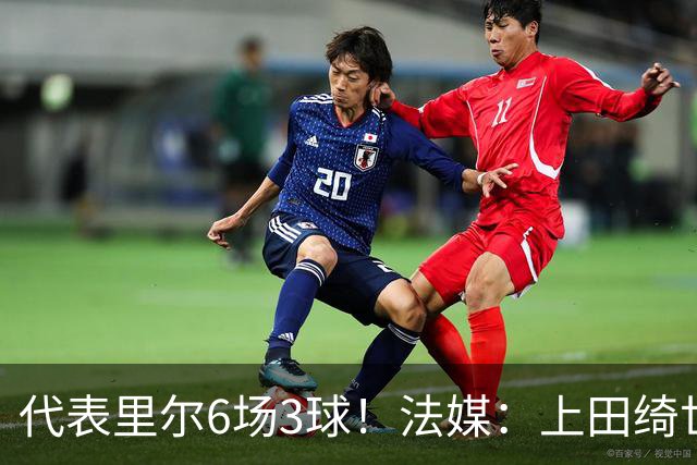 代表里尔6场3球！法媒：上田绮世对阿森纳时足底受伤，将伤缺数周