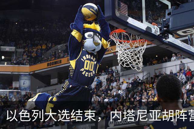 以色列大选结束，内塔尼亚胡阵营未过半，阿拉伯政党成组阁关键