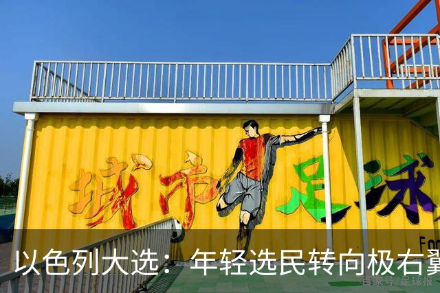 以色列大选：年轻选民转向极右翼，本-格维尔有望在选举中获利胜出