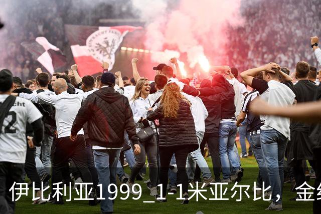 伊比利亚1999 1-1米亚尔比，金约拉瓦先拔头筹，彼得松扳平