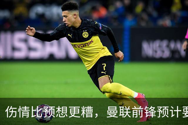 伤情比预想更糟，曼联前锋预计要到明年2月才能复出