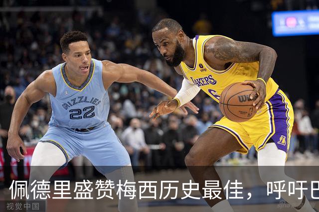 佩德里盛赞梅西历史最佳，呼吁巴萨补办告别仪式