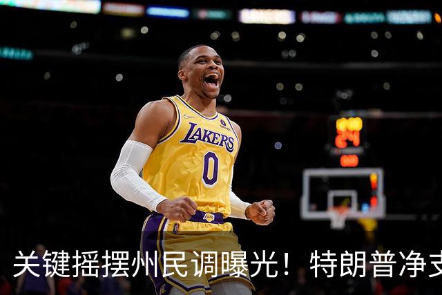 关键摇摆州民调曝光！特朗普净支持率仍为负值，多地反对率过半