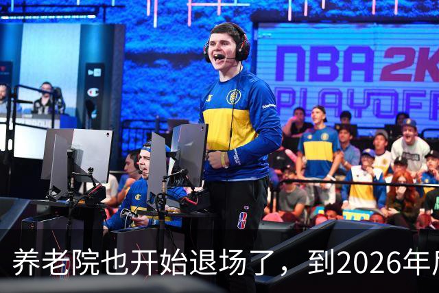 养老院也开始退场了，到2026年后，将迎来很多养老院的“闭院潮”