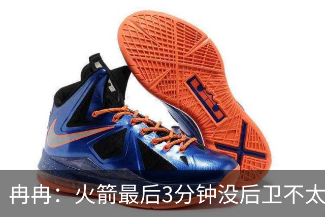 冉冉：火箭最后3分钟没后卫不太行，上次3连败还是2017年