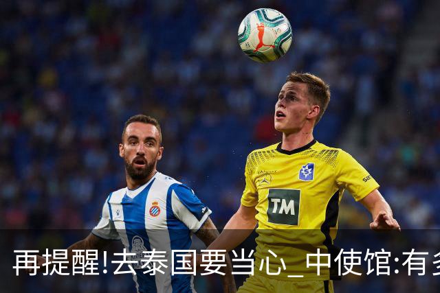 再提醒!去泰国要当心 中使馆:有多人入境后失联