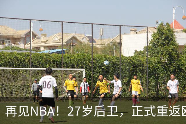 再见NBA！27岁后卫，正式重返欧洲！
