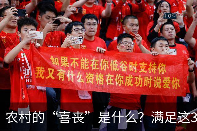 农村的“喜丧”是什么？满足这3点才叫"喜丧"，不懂别乱讲，免得闹笑话！