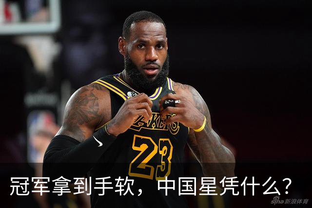 冠军拿到手软，中国星凭什么？