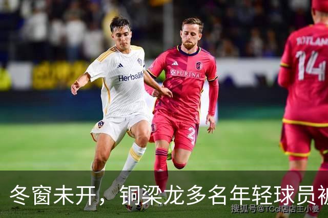 冬窗未开，铜梁龙多名年轻球员被盯上，合同签2030俱乐部不松手！