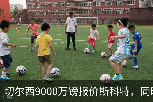 切尔西9000万镑报价斯科特，同时关注阿诺德